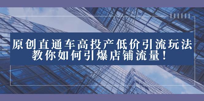 2023直通車高投產(chǎn)低價(jià)引流玩法，教你如何引爆店鋪流量！插圖
