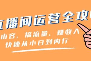 直播間-運營全攻略：做由容，搞流量，賺收入一快速從小白到內行（46節課）