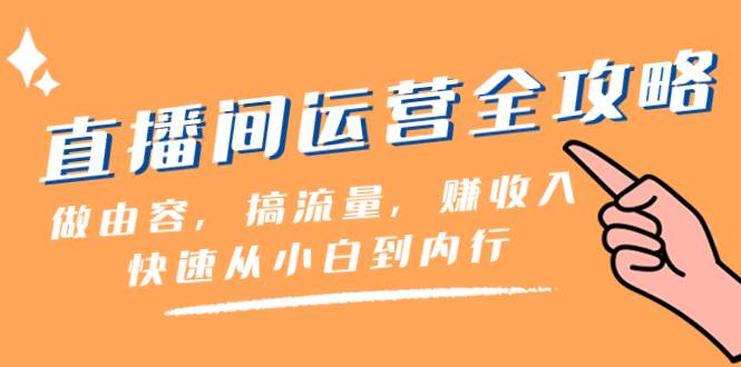 直播間-運營全攻略：做由容，搞流量，賺收入一快速從小白到內行（46節課）插圖