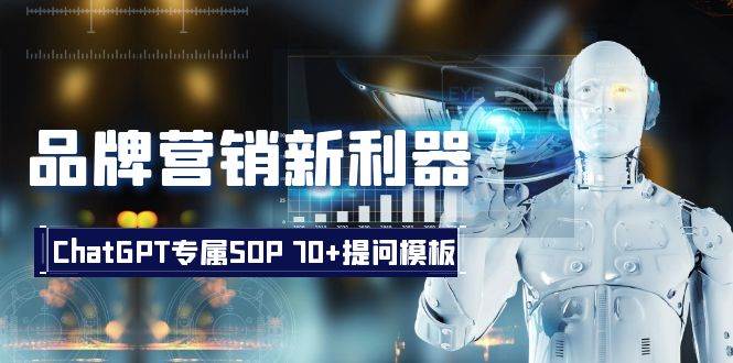 品牌營銷新利器：ChatGPT專屬SOP，70 提問模板插圖