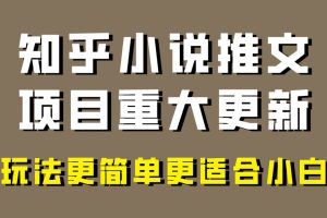 小說推文項目大更新，玩法更適合小白，更容易出單，年前沒項目的可以操作！