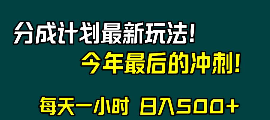 視頻號分成計劃最新玩法，日入500 ，年末最后的沖刺插圖