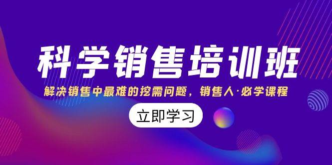 科學(xué)銷售培訓(xùn)班：解決銷售中最難的挖需問題，銷售人·必學(xué)課程（11節(jié)課）插圖