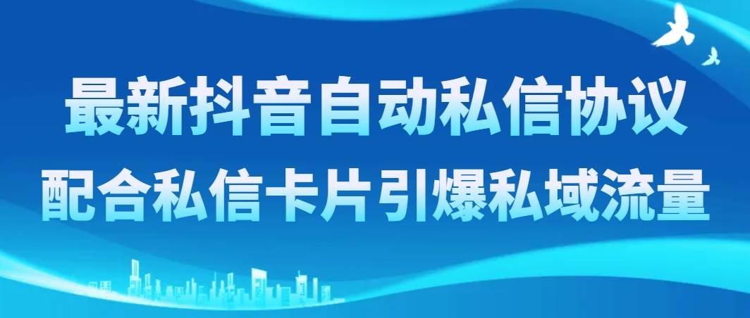 最新抖音自動私信協議，配合私信卡片引爆私域流量插圖