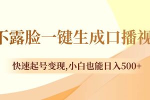 不露臉一鍵生成口播視頻，快速起號(hào)變現(xiàn)，小白也能日入500