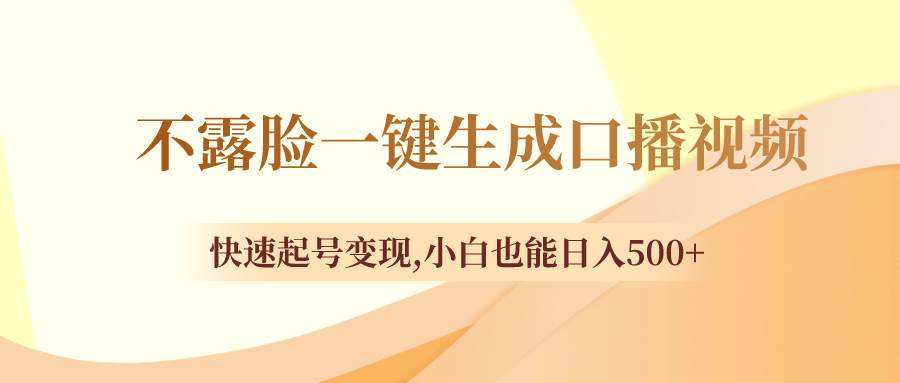 不露臉一鍵生成口播視頻，快速起號(hào)變現(xiàn)，小白也能日入500插圖