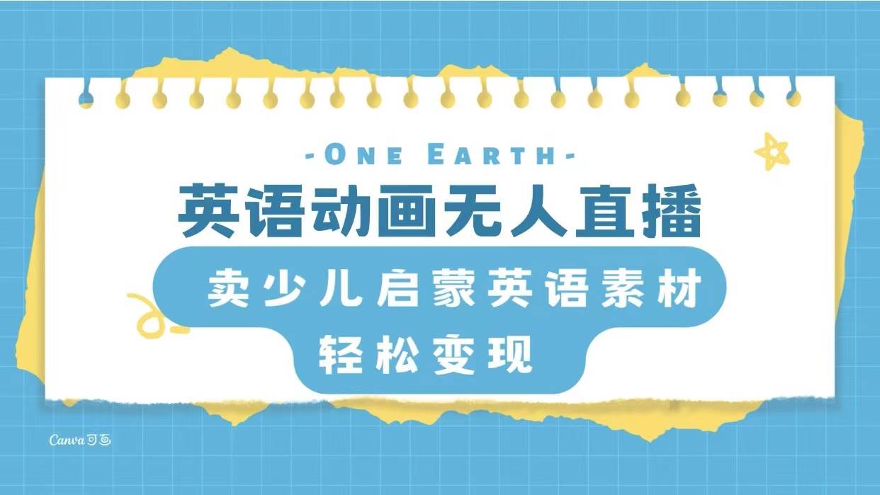 英語動畫項目，賣少兒啟蒙英語素材，實現輕松變現插圖
