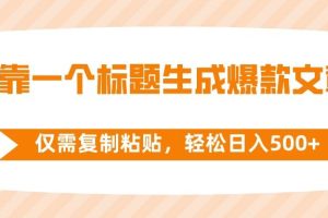 靠一個標題生成爆款文章，僅需復制粘貼，輕松日入500