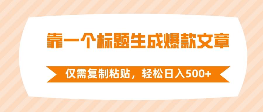 靠一個標題生成爆款文章，僅需復制粘貼，輕松日入500插圖