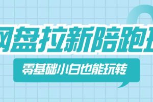 網盤拉新陪跑班，零基礎小白也能玩轉網盤拉新