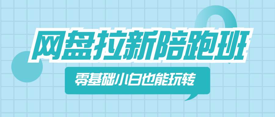 網盤拉新陪跑班，零基礎小白也能玩轉網盤拉新插圖