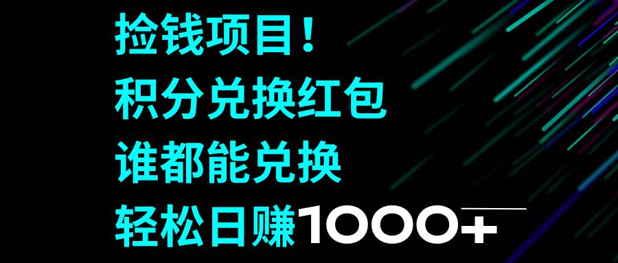 撿錢項(xiàng)目！積分兌換紅包，誰都能兌換，輕松日賺1000插圖