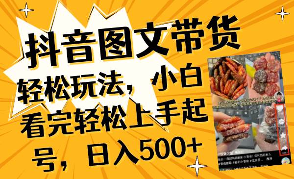 抖音圖文帶貨輕松玩法，小白看完輕松上手起號，日入500插圖