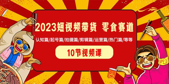 2023短視頻帶貨 零食賽道 認知篇/起號篇/拍攝篇/剪輯篇/運營篇/熱門篇/等等插圖