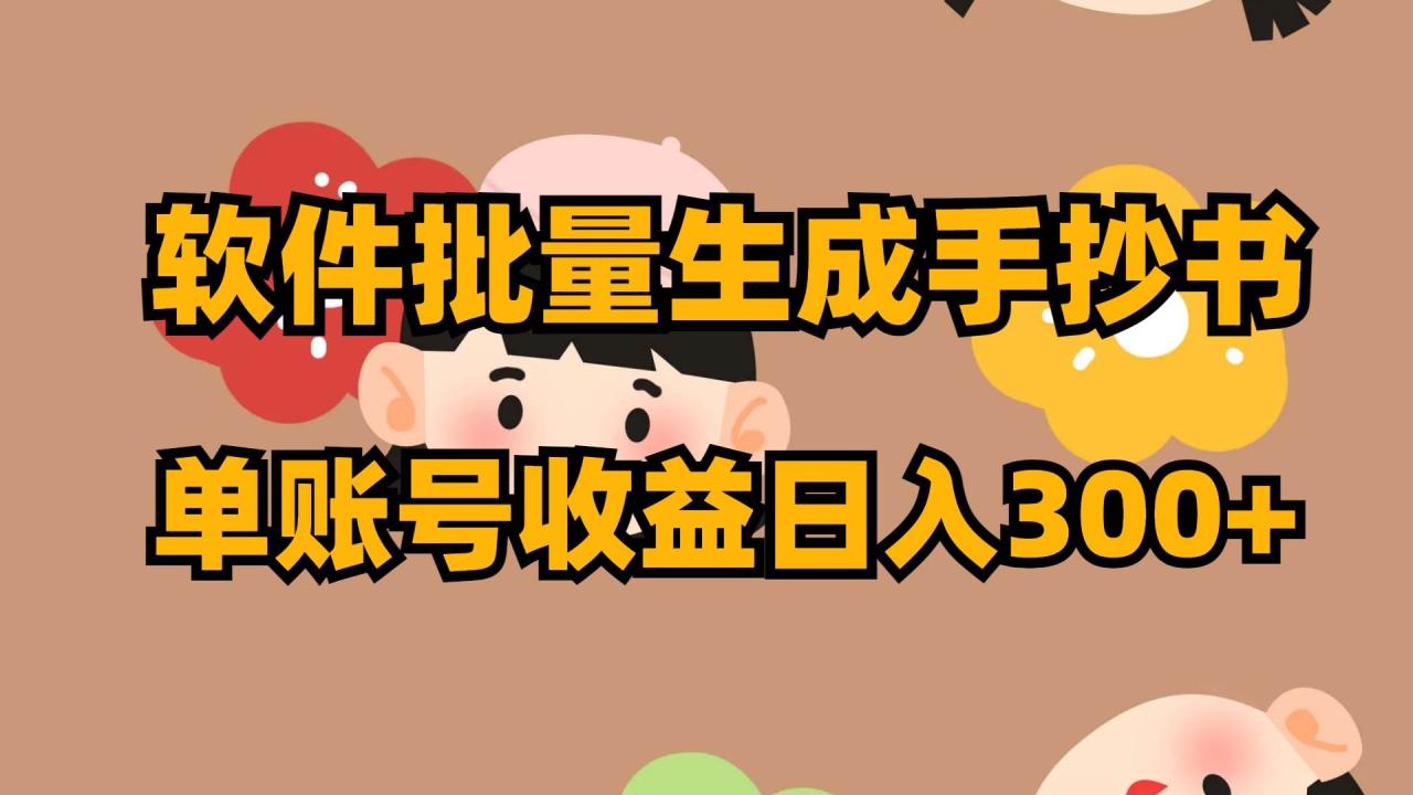 軟件批量生成手抄書 單賬號收益日入300插圖