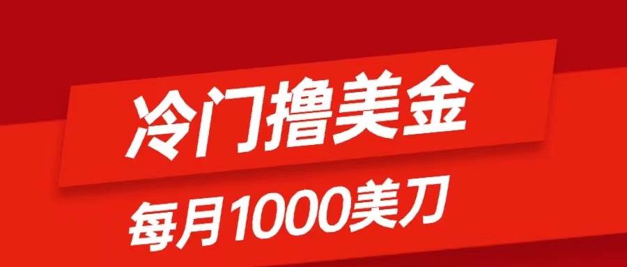 冷門擼美金項目：只需無腦發(fā)帖子，每月1000刀，小白輕松掌握插圖