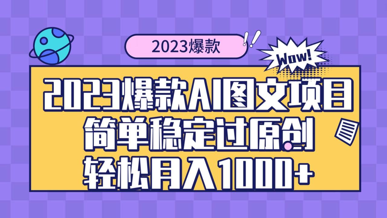 2023爆款Ai圖文項目，簡單穩定過原創輕松月入1000插圖