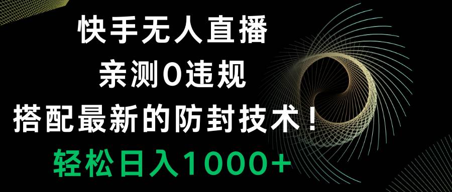 快手無人直播，0違規(guī)，搭配最新的防封技術(shù)！輕松日入1000插圖