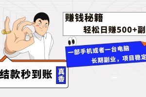 年前最后一個黃金期，單號日入500 ，可無腦批量放大操作
