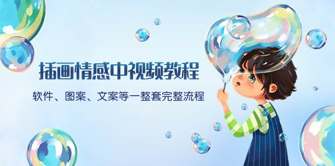 插畫情感中視頻教程：軟件、圖案、文案等一整套完整流程，送文案模版、話題標題分類插圖