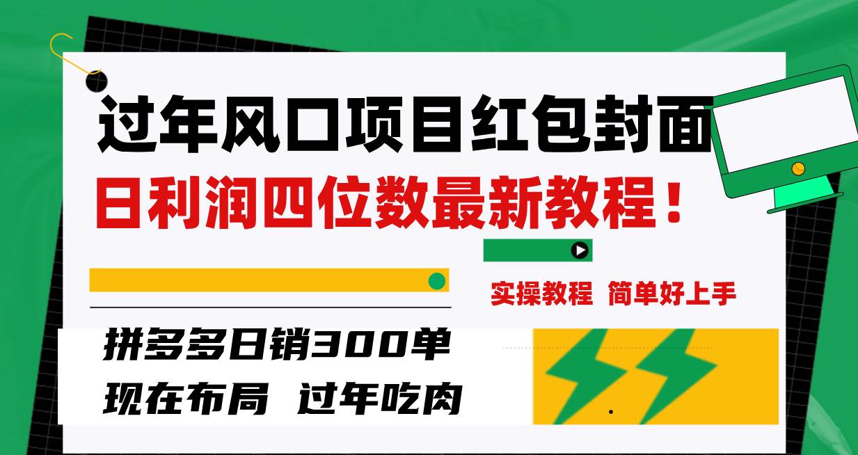 過年風口項目紅包封面，拼多多日銷300單日利潤四位數最新教程！插圖