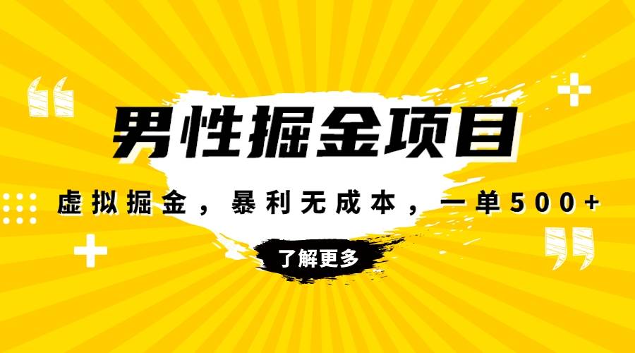 暴利虛擬掘金，男杏健康賽道，成本高客單，單月輕松破萬插圖