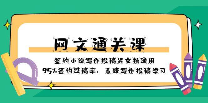網(wǎng)文-通關(guān)課-簽約小說寫作投稿男女頻通用，95%簽約過稿率，系統(tǒng)寫作投稿學(xué)習(xí)插圖