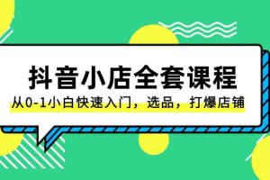 抖音小店-全套課程，從0-1小白快速入門，選品，打爆店鋪（131節(jié)課）