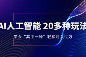 AI人工智能 20多種玩法 學(xué)會“其中一種”輕松月入過萬，持續(xù)更新AI最新玩法