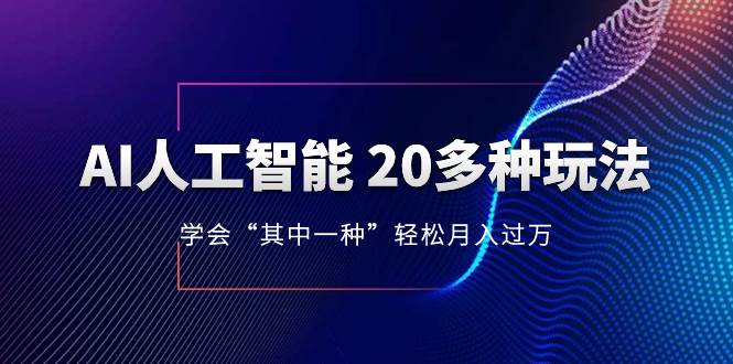 AI人工智能 20多種玩法 學(xué)會“其中一種”輕松月入過萬，持續(xù)更新AI最新玩法插圖