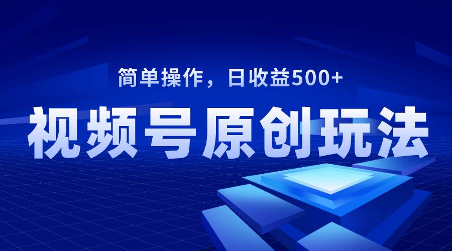 視頻號原創視頻玩法，日收益500插圖