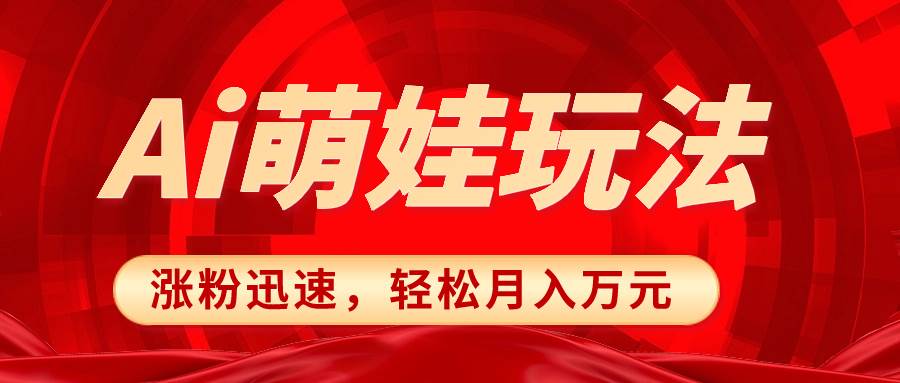 小紅書AI萌娃玩法，漲粉迅速，作品制作簡單，輕松月入萬元插圖