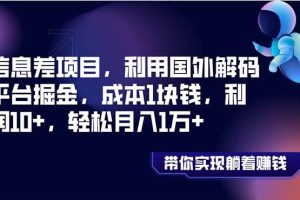 信息差項目，利用國外解碼平臺掘金，成本1塊錢，利潤10 ，輕松月入1萬