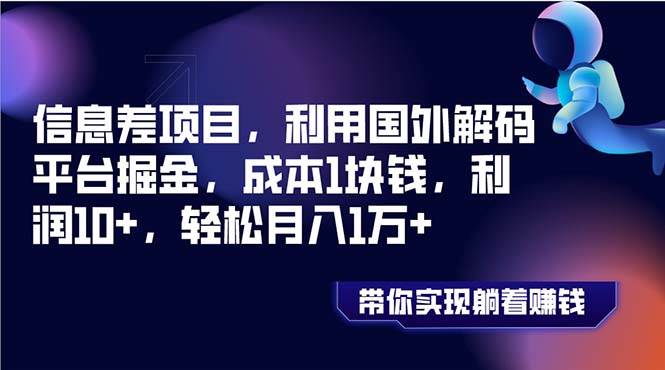 信息差項目，利用國外解碼平臺掘金，成本1塊錢，利潤10 ，輕松月入1萬插圖