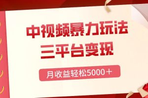 三平臺變現，月收益輕松5000＋，中視頻暴力玩法，每日熱點的正確打開方式