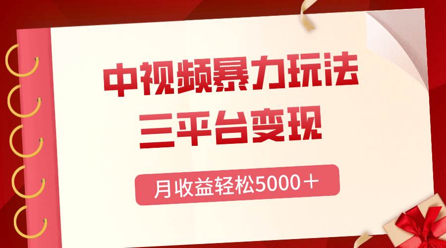 三平臺變現，月收益輕松5000＋，中視頻暴力玩法，每日熱點的正確打開方式插圖