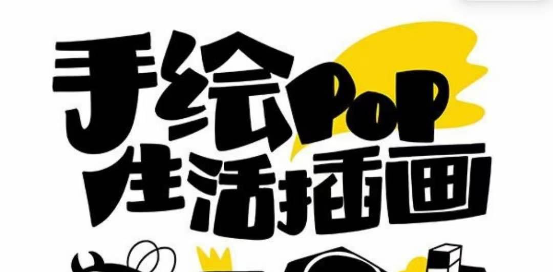 趣味實用的手繪pop想畫就畫 一起來趣味繪畫（30節課）插圖