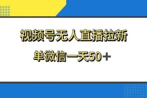 視頻號無人直播拉新，新老用戶都有收益，單微信一天50