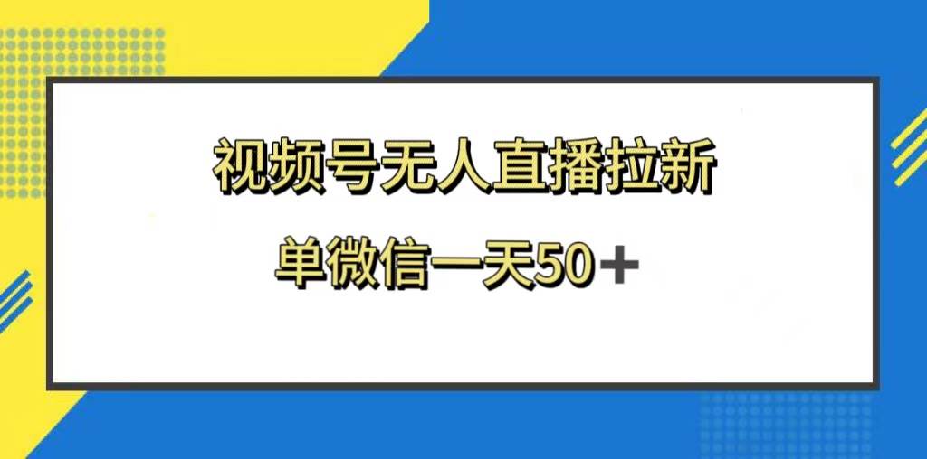 視頻號無人直播拉新，新老用戶都有收益，單微信一天50插圖