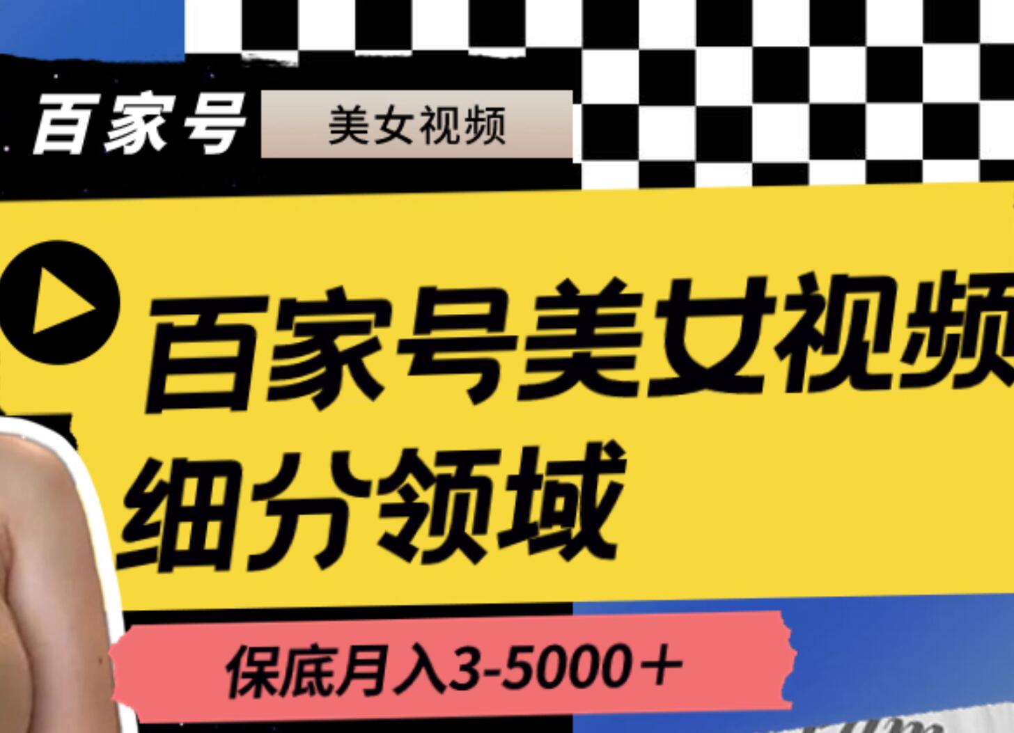 百家號美女視頻細分領域玩法，只需搬運去重，月保底3-5000＋插圖