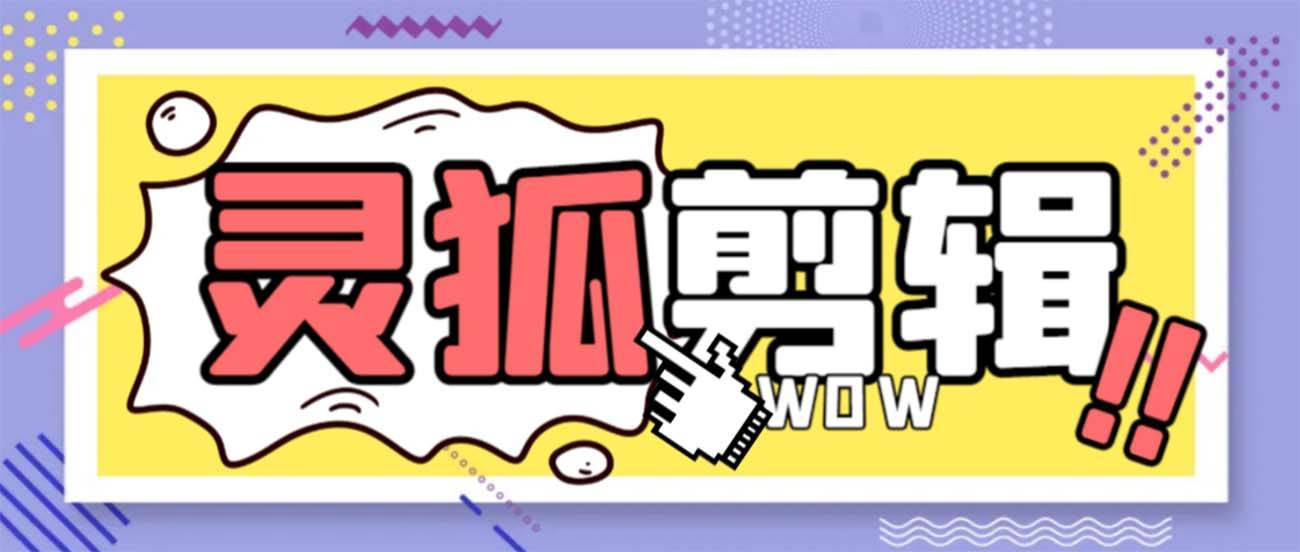 靈狐視頻AI剪輯 去水印裁剪 視頻分割 批量合成 智能混剪【永久腳本 詳細教程】插圖