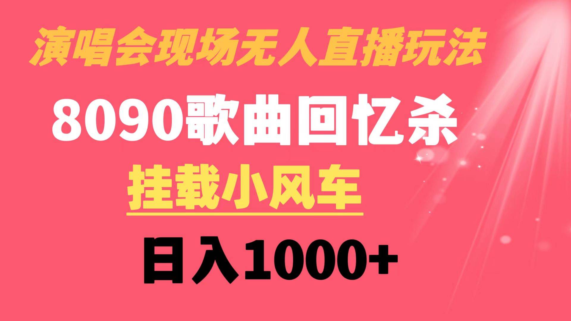 演唱會(huì)現(xiàn)場(chǎng)無人直播8090年代歌曲回憶收割機(jī) 掛載小風(fēng)車日入1000插圖