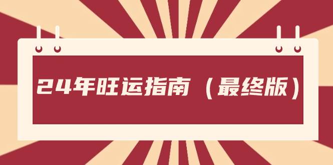 某公眾號付費文章《24年旺運指南，旺運秘籍（最終版）》
