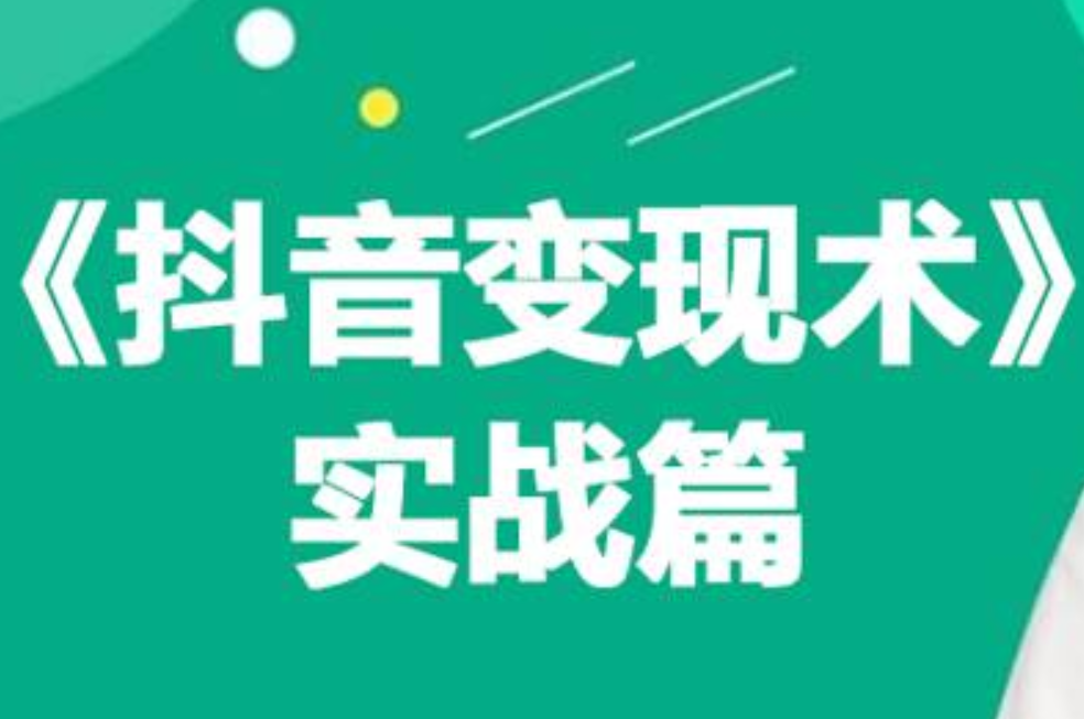 0基礎(chǔ)每天10分鐘，教你抖音帶貨實(shí)戰(zhàn)術(shù)，月入3W+