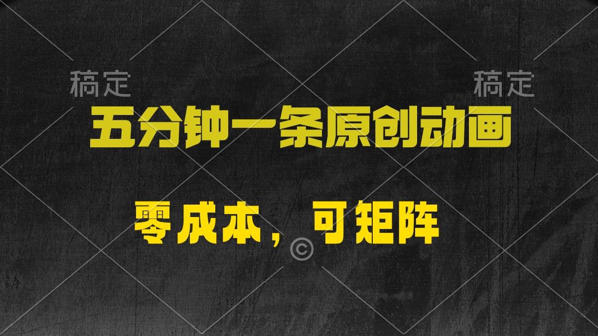 五分鐘一條原創動漫，零成本，可矩陣，日入2000+