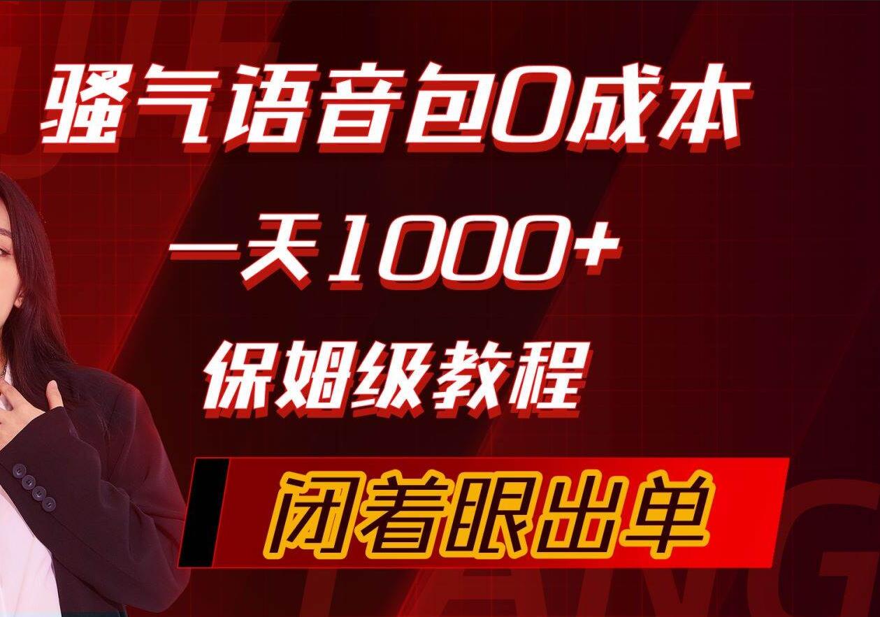 騷氣導航語音包，0成本一天1000+，閉著眼出單，保姆級教程