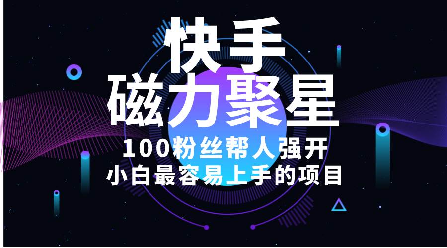 小白最容易上手的項(xiàng)目！售賣磁力聚星開通碼，一單20，一天十幾單，輕松…