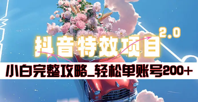 抖音特效領(lǐng)紅包項目2.0_小白完整攻略，單賬號輕松200+到手~