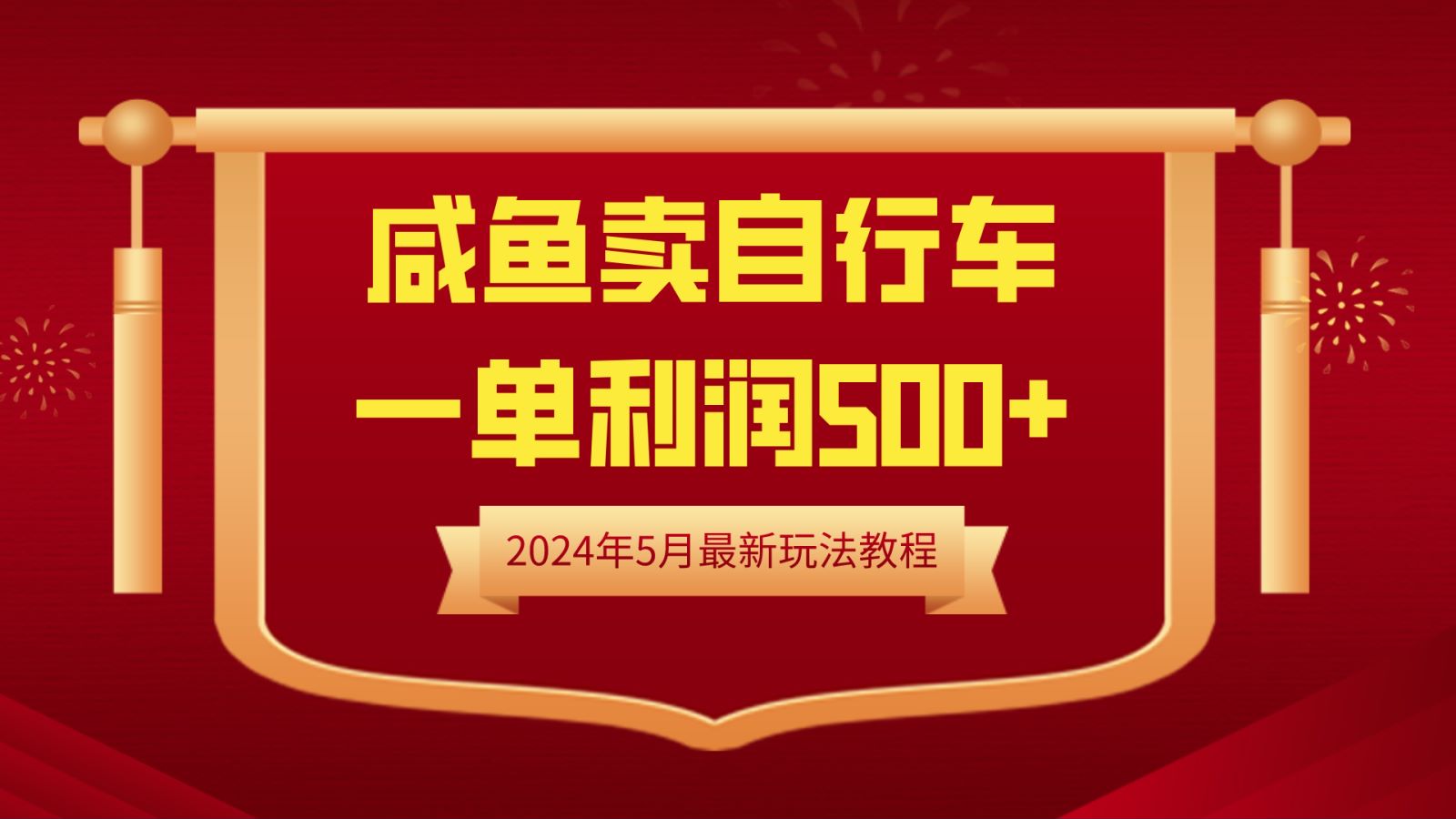 閑魚賣自行車，一單利潤500+，2024年5月最新玩法教程