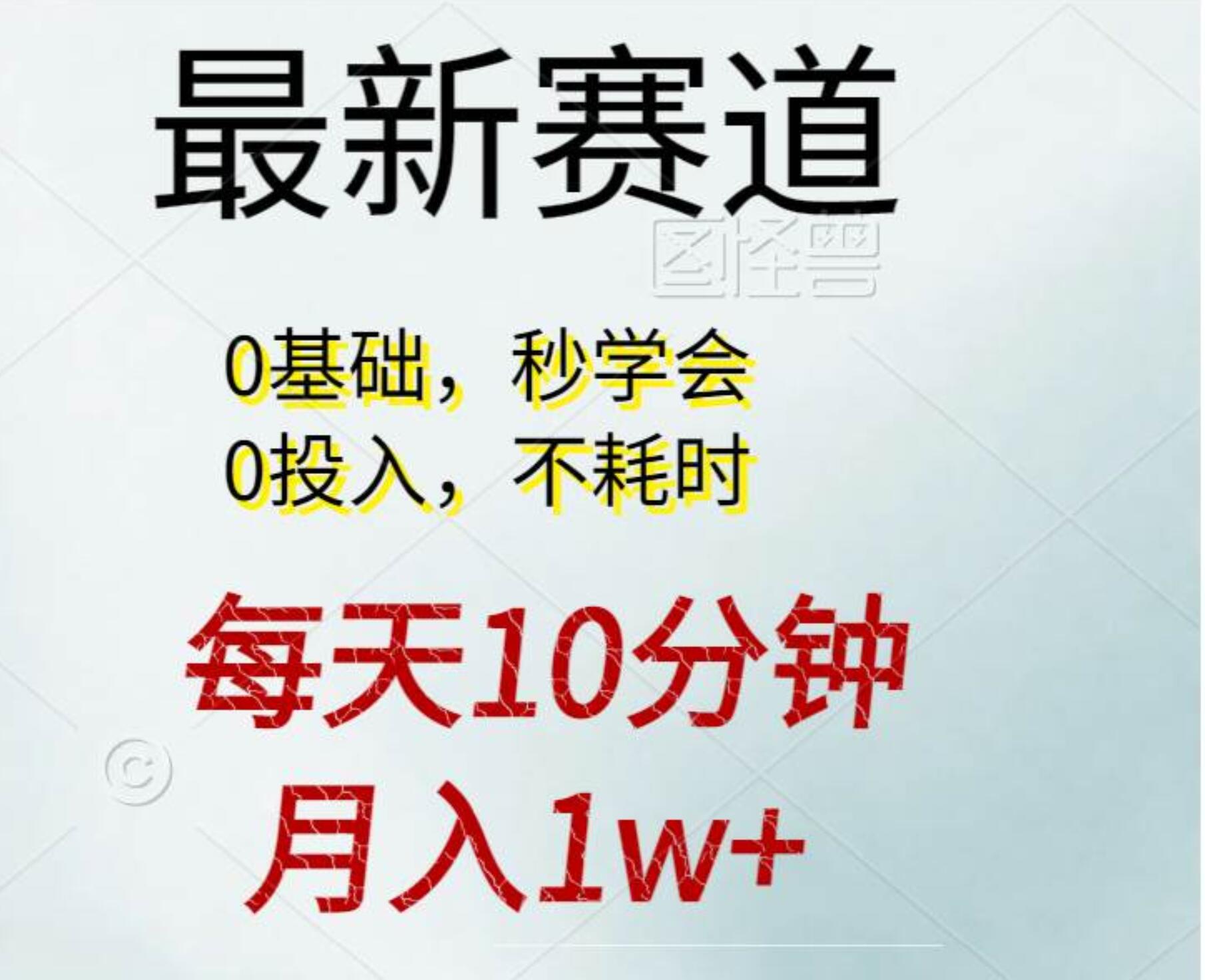 每天10分鐘，月入1w+。看完就會的無腦項目